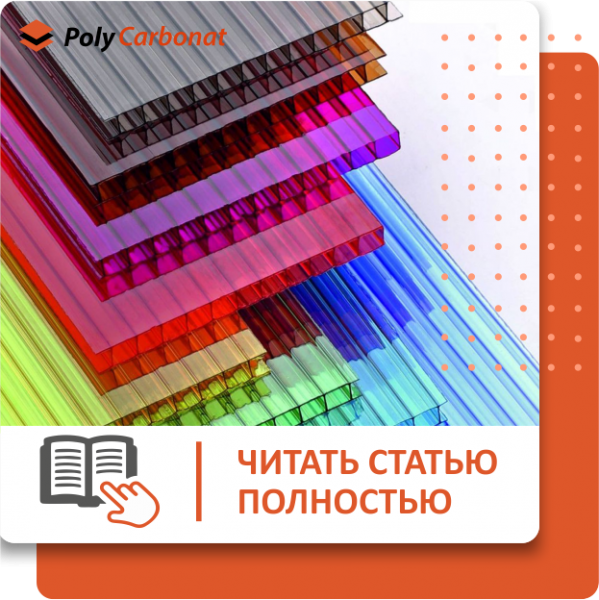 Что такое сотовый поликарбонат?
