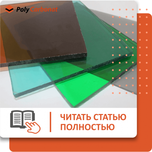Что такое монолитный (литой) поликарбонат?